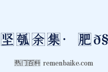 坚瓠余集·肥𧒭是什么意思的图片